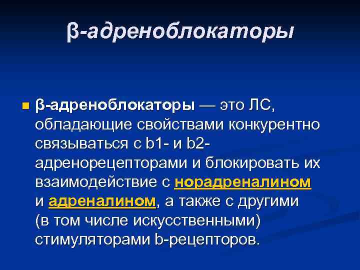 β-адреноблокаторы n β-адреноблокаторы — это ЛС, обладающие свойствами конкурентно связываться с b 1 -