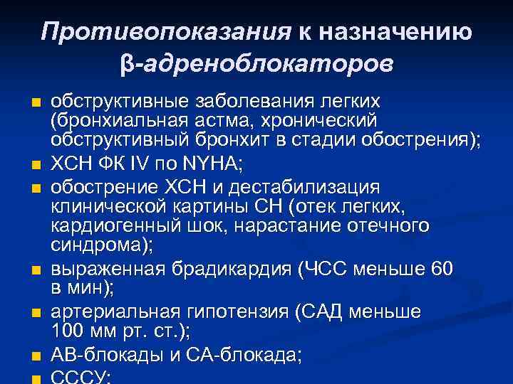 Противопоказания к назначению β-адреноблокаторов n n n обструктивные заболевания легких (бронхиальная астма, хронический обструктивный