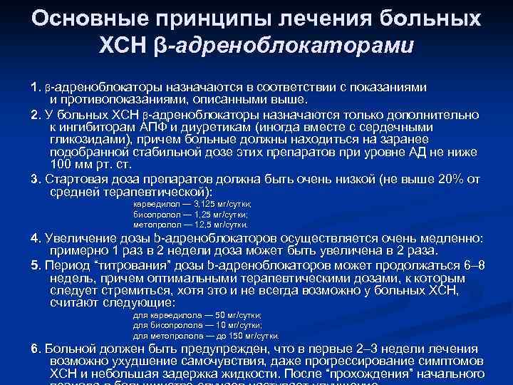 Основные принципы лечения больных ХСН β-адреноблокаторами 1. β-адреноблокаторы назначаются в соответствии с показаниями и