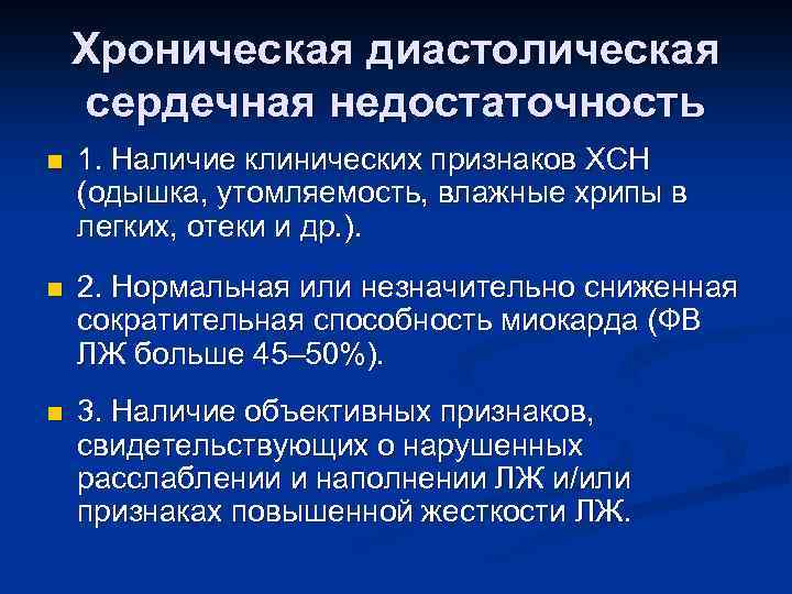 Хроническая диастолическая сердечная недостаточность n 1. Наличие клинических признаков ХСН (одышка, утомляемость, влажные хрипы