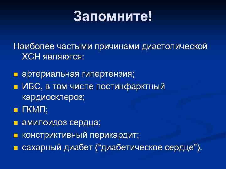 Запомните! Наиболее частыми причинами диастолической ХСН являются: n n n артериальная гипертензия; ИБС, в