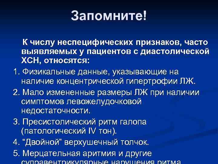 Запомните! К числу неспецифических признаков, часто выявляемых у пациентов с диастолической ХСН, относятся: 1.