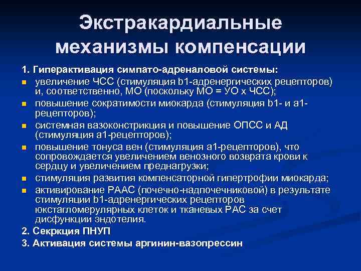 Экстракардиальные механизмы компенсации 1. Гиперактивация симпато-адреналовой системы: n увеличение ЧСС (стимуляция b 1 -адренергических