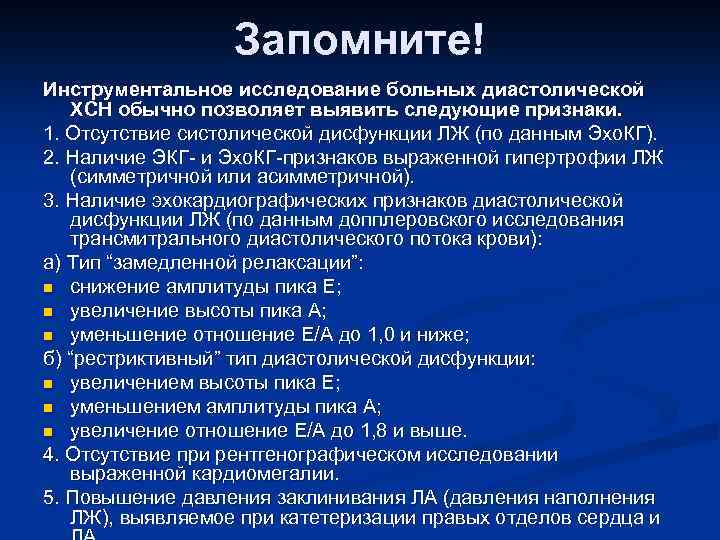 Запомните! Инструментальное исследование больных диастолической ХСН обычно позволяет выявить следующие признаки. 1. Отсутствие систолической