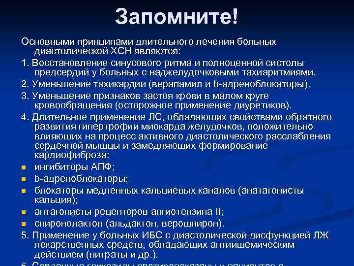 Запомните! Основными принципами длительного лечения больных диастолической ХСН являются: 1. Восстановление синусового ритма и