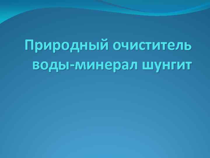 Природный очиститель воды-минерал шунгит 