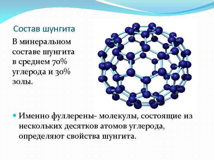 Состав шунгита В минеральном составе шунгита в среднем 70% углерода и 30% золы. Именно