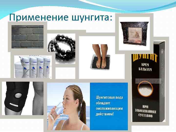 Применение шунгита: 