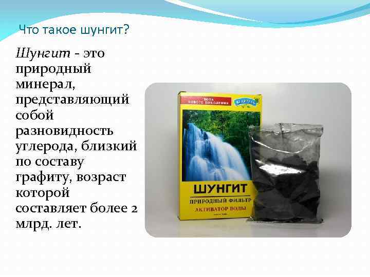 Что такое шунгит? Шунгит - это природный минерал, представляющий собой разновидность углерода, близкий по