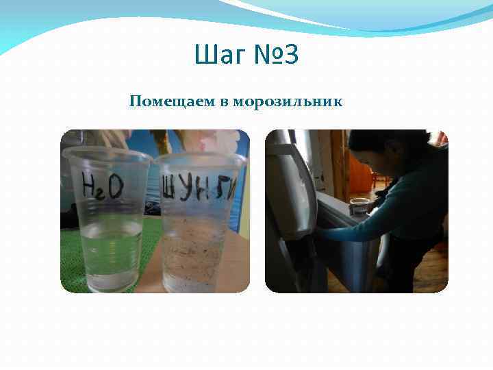 Шаг № 3 Помещаем в морозильник 