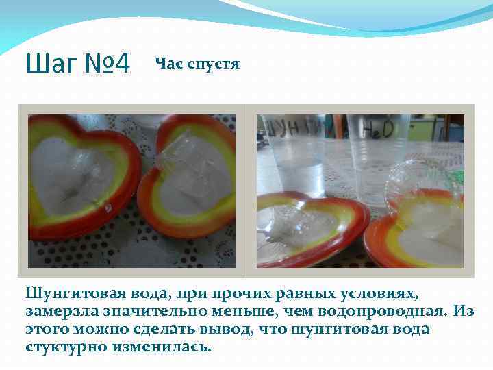 Шаг № 4 Час спустя Шунгитовая вода, при прочих равных условиях, замерзла значительно меньше,