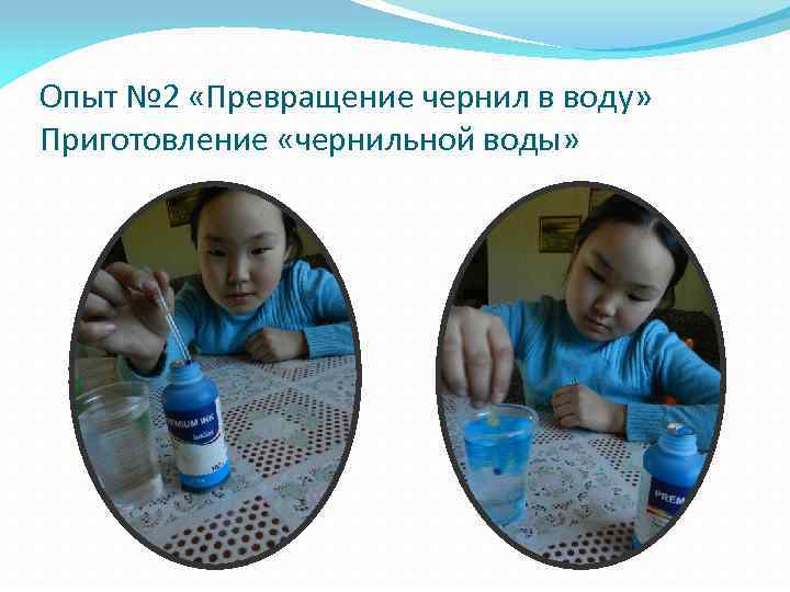 Опыт № 2 «Превращение чернил в воду» Приготовление «чернильной воды» 