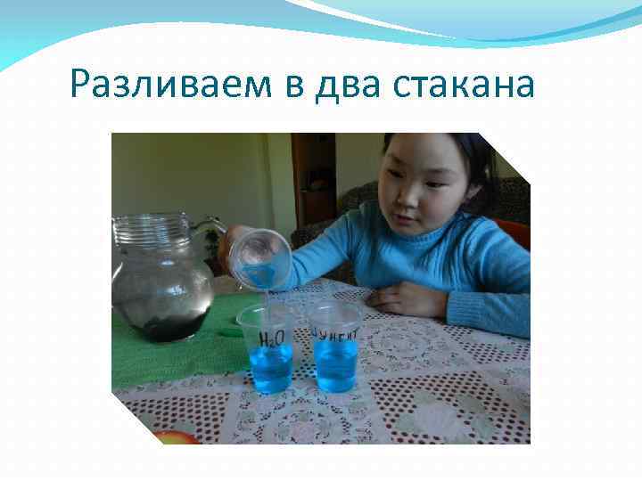 Разливаем в два стакана 