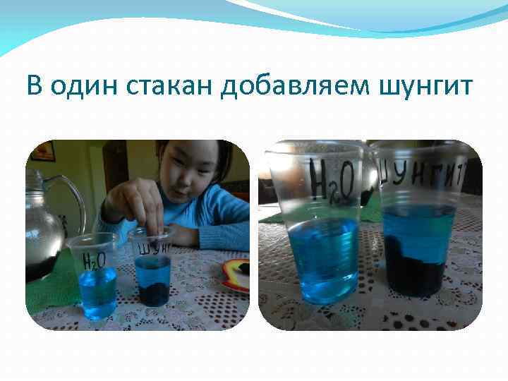 В один стакан добавляем шунгит 