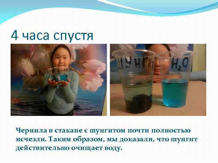 4 часа спустя Чернила в стакане с шунгитом почти полностью исчезли. Таким образом, мы