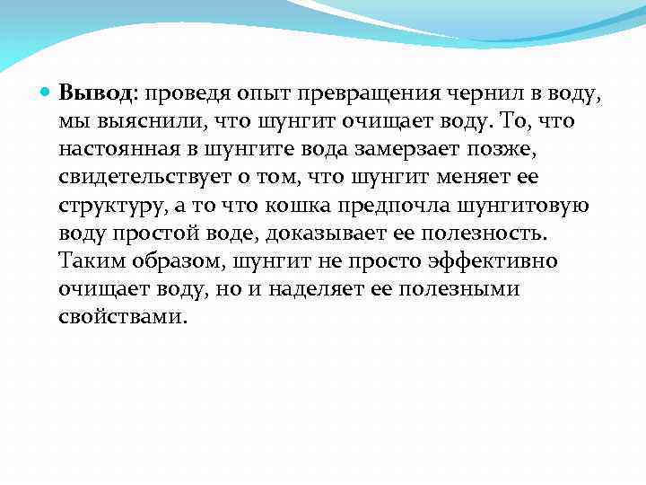  Вывод: проведя опыт превращения чернил в воду, мы выяснили, что шунгит очищает воду.