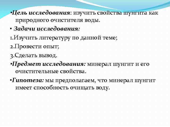  • Цель исследования: изучить свойства шунгита как природного очистителя воды. • Задачи исследования: