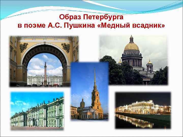Образ Петербурга в поэме А. С. Пушкина «Медный всадник» 