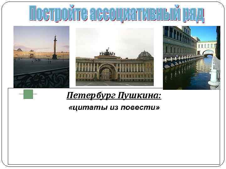 Петербург Пушкина: «цитаты из повести» 
