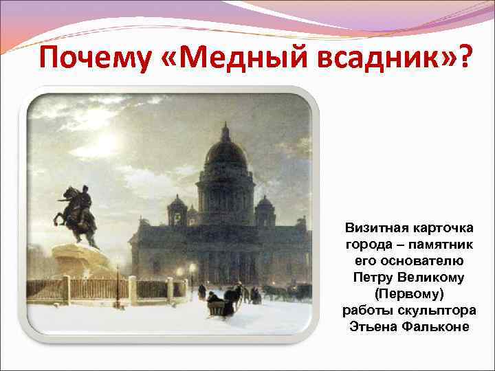 Почему «Медный всадник» ? Визитная карточка города – памятник его основателю Петру Великому (Первому)