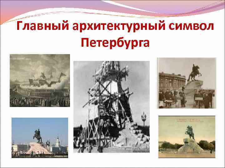 Главный архитектурный символ Петербурга 
