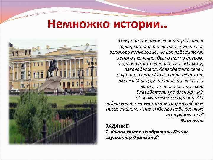 Немножко истории. . "Я ограничусь только статуей этого героя, которого я не трактую ни