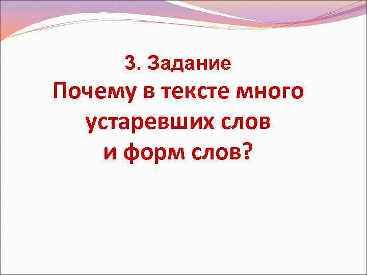 3. Задание Почему в тексте много устаревших слов и форм слов? 