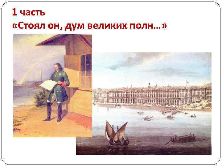 1 часть «Стоял он, дум великих полн…» 