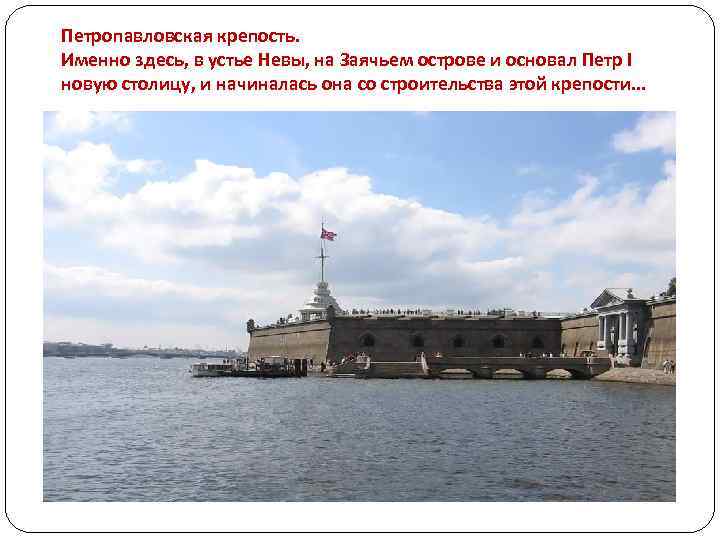 Петропавловская крепость. Именно здесь, в устье Невы, на Заячьем острове и основал Петр I
