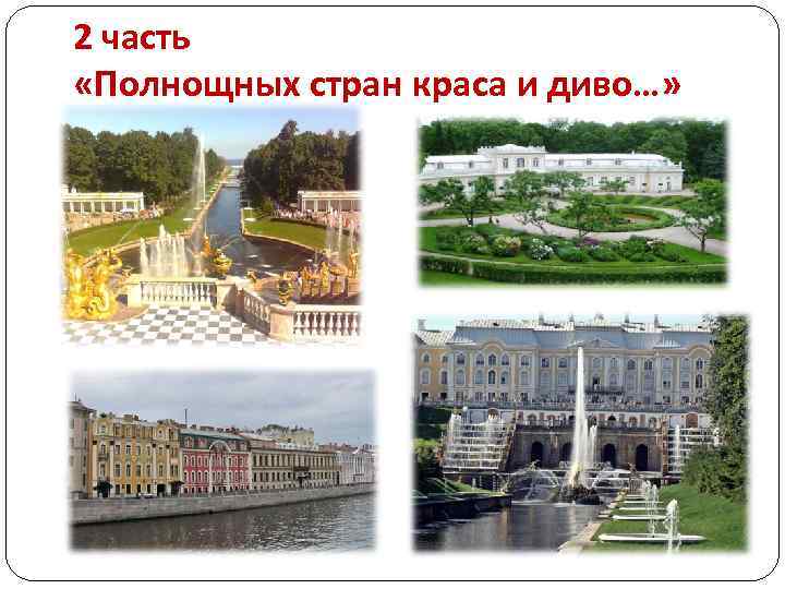 2 часть «Полнощных стран краса и диво…» 