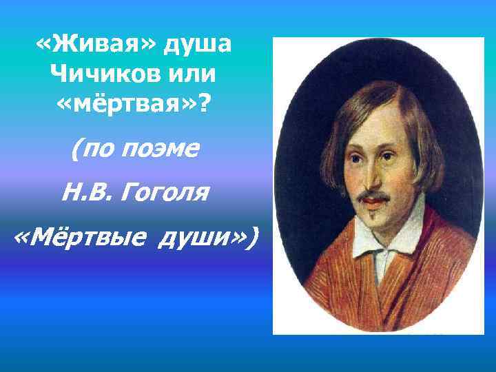  «Живая» душа Чичиков или «мёртвая» ? (по поэме Н. В. Гоголя «Мёртвые души»