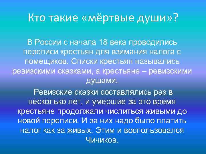 Кто такие «мёртвые души» ? В России с начала 18 века проводились переписи крестьян