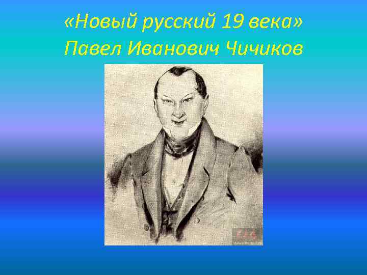  «Новый русский 19 века» Павел Иванович Чичиков 