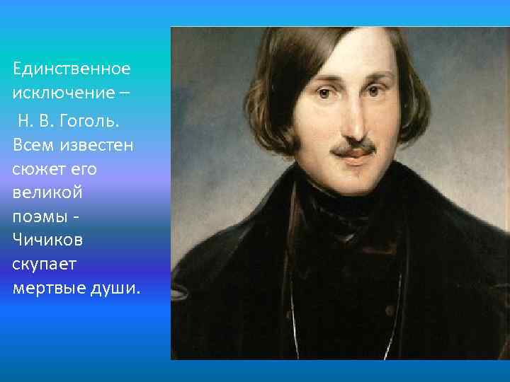 Единственное исключение – Н. В. Гоголь. Всем известен сюжет его великой поэмы Чичиков скупает