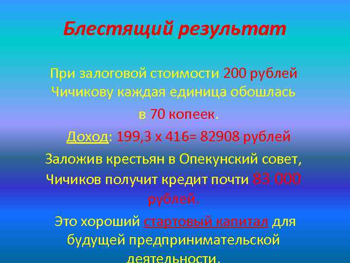 Блестящий результат При залоговой стоимости 200 рублей Чичикову каждая единица обошлась в 70 копеек.