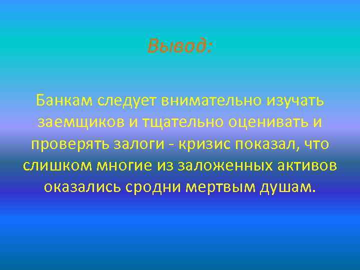 Вывод: Банкам следует внимательно изучать заемщиков и тщательно оценивать и проверять залоги - кризис