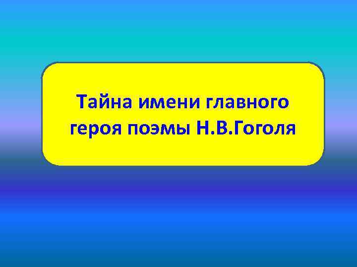 Тайна имени главного героя поэмы Н. В. Гоголя 