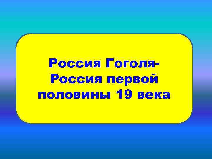 ИССЛЕДОВАНИЕ 1 Россия Гоголя. ИССЛЕДОВАНИЕ 2 Россия первой половины 19 века 