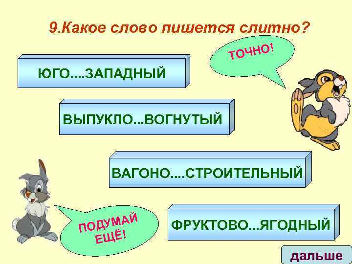 Прилагательное корень. Выпукло вогнутый как пишется. Написание слова выпукло вогнутый. Выпукло вогнутый как пишется слитно или раздельно. Юго Западный как пишется.