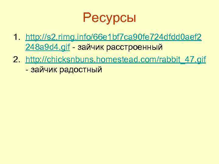 Ресурсы 1. http: //s 2. rimg. info/66 e 1 bf 7 ca 90 fe