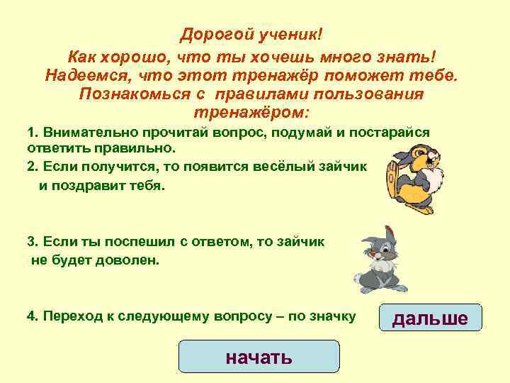 Дорогой ученик! Как хорошо, что ты хочешь много знать! Надеемся, что этот тренажёр поможет