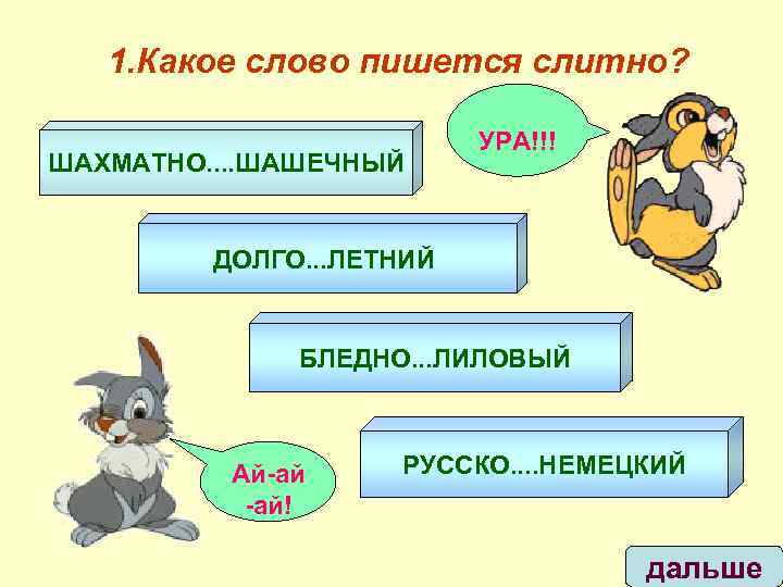 1. Какое слово пишется слитно? ШАХМАТНО. . ШАШЕЧНЫЙ УРА!!! ДОЛГО. . . ЛЕТНИЙ БЛЕДНО.