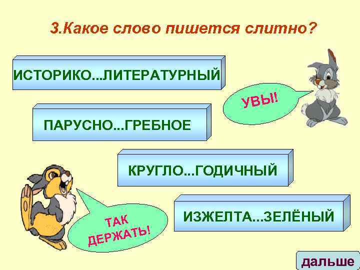 3. Какое слово пишется слитно? ИСТОРИКО. . . ЛИТЕРАТУРНЫЙ УВЫ! ПАРУСНО. . . ГРЕБНОЕ