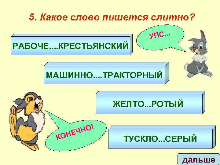 5. Какое слово пишется слитно? УПС. . . РАБОЧЕ. . КРЕСТЬЯНСКИЙ МАШИННО. . ТРАКТОРНЫЙ