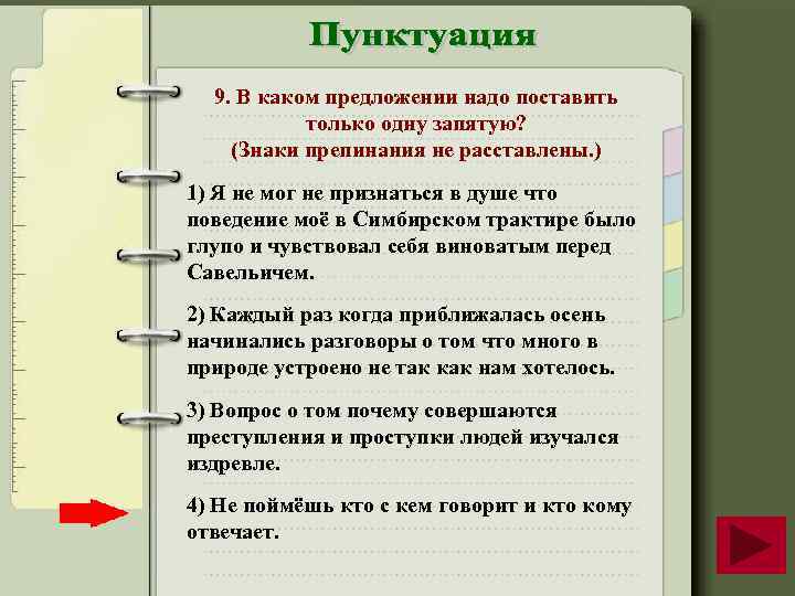 9. В каком предложении надо поставить только одну запятую? (Знаки препинания не расставлены. )