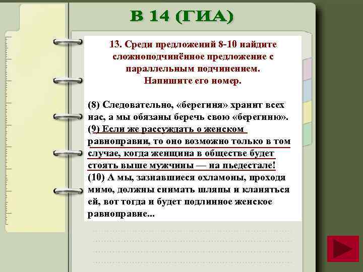 13. Среди предложений 8 10 найдите сложноподчинённое предложение с параллельным подчинением. Напишите его номер.