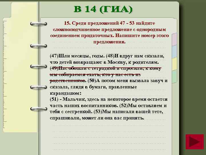 15. Среди предложений 47 53 найдите сложноподчиненное предложение с однородным соединением придаточных. Напишите номер