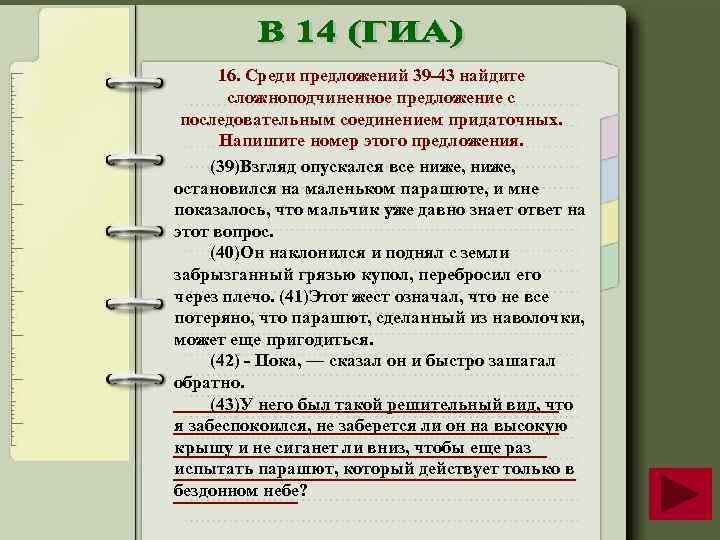 16. Среди предложений 39 43 найдите сложноподчиненное предложение с последовательным соединением придаточных. Напишите номер