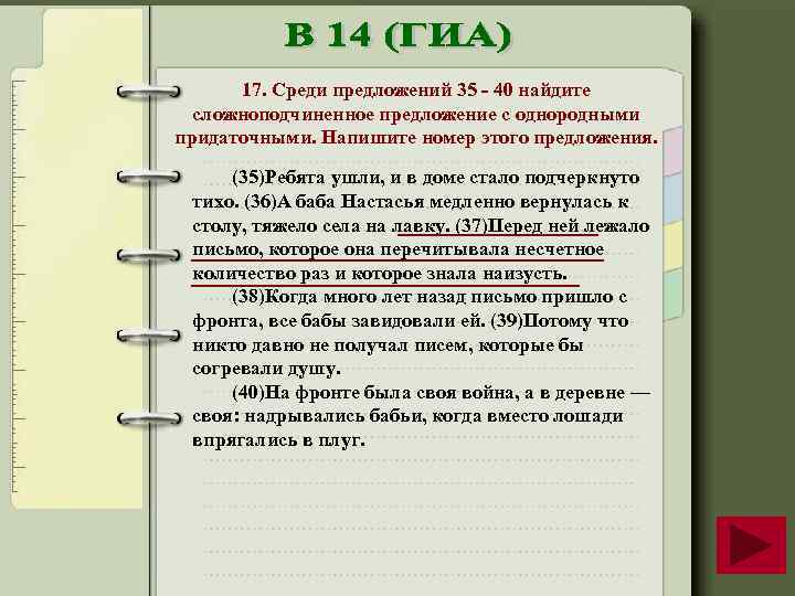 17. Среди предложений 35 40 найдите сложноподчиненное предложение с однородными придаточными. Напишите номер этого