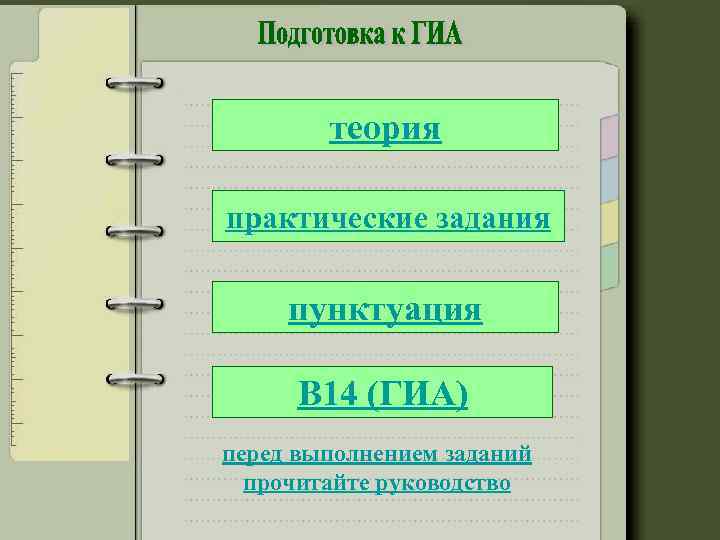 теория практические задания пунктуация В 14 (ГИА) перед выполнением заданий прочитайте руководство 